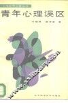青年心理误区 封面