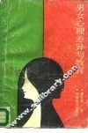 男女心理差异与教育 封面