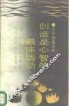 创造是心智的最佳活动 封面