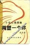 再塑一个你  个性心理探幽 封面