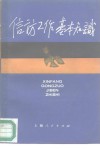信访工作基本知识 封面
