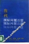 当代国际问题百题 封面
