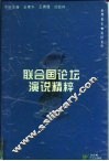 联合国论坛演说精粹 封面