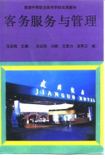 客务服务与管理 封面