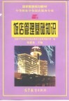 饭店管理基础知识 封面