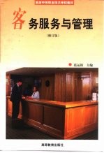 客务服务与管理  修订版 封面