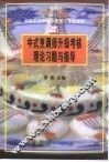 中式烹调师升级考核理论习题与指导 封面