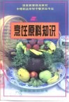 国家教委规划教材  中等职业学校中餐烹饪专业  烹饪原料知识 封面