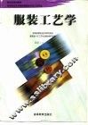 服装工艺学 封面
