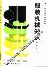 服装机械知识 封面