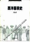 西洋服装史 封面