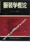 服装学概论 封面