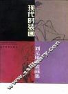 现代时装画  刘元风时装画集 封面