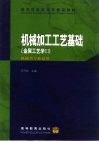 机械加工工艺基础  金属工艺学  3 封面