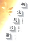书法与欣赏 封面