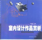 室内设计作品赏析 封面