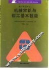 机械常识与钳工基本技能 封面