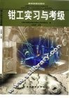 钳工实习与考级 封面