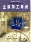 金属加工常识 封面