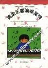 键盘乐器演奏基础 封面