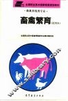 畜禽繁育  试用本 封面