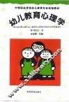 幼儿教育心理学 封面