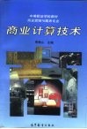 商业计算技术 封面