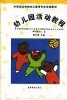 幼儿园活动教程 封面