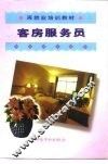 客房服务员 封面