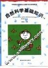 自然科学基础知识  下 封面