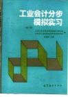 工业会计分步模拟实习  第2版 封面