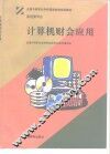 计算机财会应用 封面