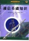 通信基础知识 封面