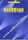 电冰柜原理与检修 封面