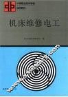 机床维修电工 封面