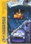 电视机维修技术  下  彩色、遥控电视机 封面
