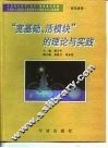 “宽基础、活模块”的理论与实践 封面
