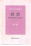 政治  ’97新版  第1册  建设有中国特色社会主义理论常识 封面