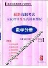 最新高职考试应试指导及全真模拟测试  数学分册 封面