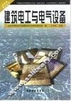 建筑电工与电气设备 封面