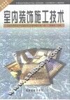室内装饰施工技术 封面