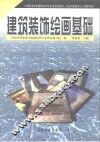 建筑装饰绘画基础 封面