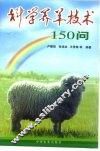 科学养羊技术150问 封面