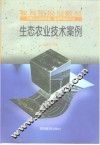 生态农业技术案例 封面