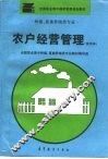 农户经营管理  试用本 封面