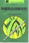 种植专业技能训练 封面