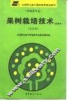 果树栽培技术  试用本  北方本 封面