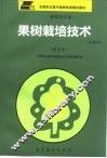 果树栽培技术  试用本  南方本 封面