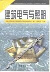 建筑电气与照明 封面