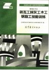 砖瓦工抹灰工木工钢筋工技能训练 封面
